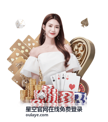 星空官网在线免费登录使用流程总览